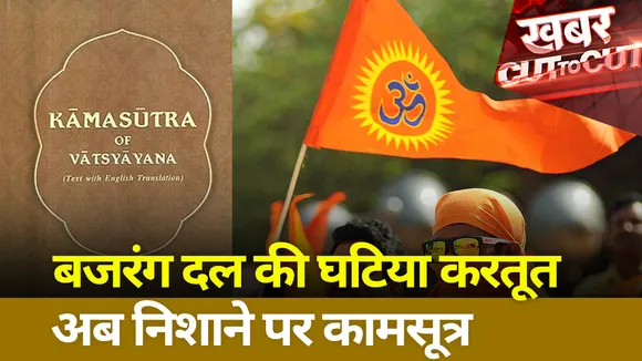 Khabar Cut To Cut : बजरंग दल की घटिया करतूत, अब निशाने पर कामसूत्र