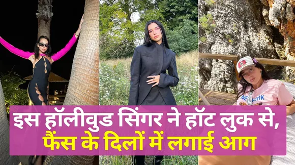 इस हॉलीवुड सिंगर (Hollywood Singer) ने अपनी अदाओं से उड़ाए फैंस के होश | Dua Lipa on vacations| Dua Lipa| Singer Dua Lipa