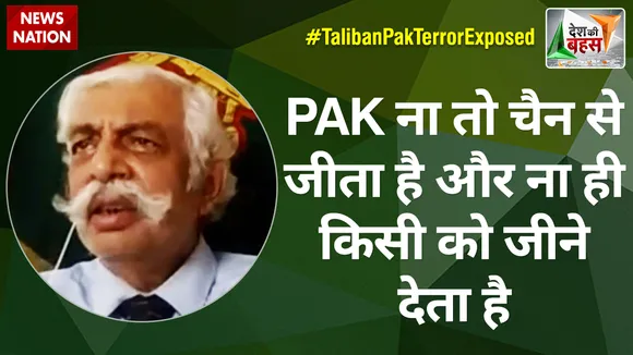 Desh Ki Bahas :  PAK ना तो चैन से जीता है और ना ही किसी को जीने देता है : मेजर जनरल जीडी बख्शी