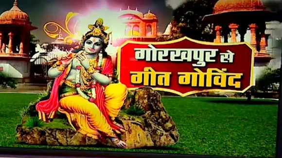 Janmashtami 2021: गोरखपुर में गीत गोविंद LIVE