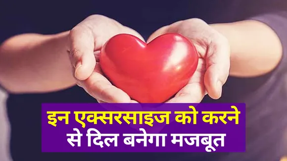 इन एक्सराइज (Exercise) से करें अपने दिल (Heart) को मजबूत | Exercise Benefits| Physical Fitness| Daily Exercise