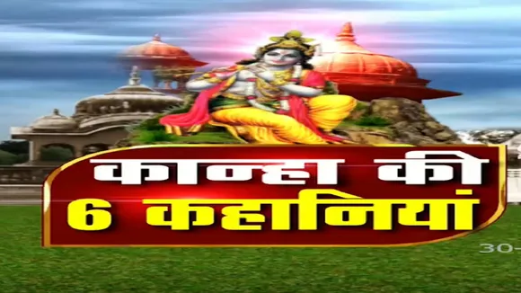 Janmashtami 2021: कान्हा की 6 कहानियां