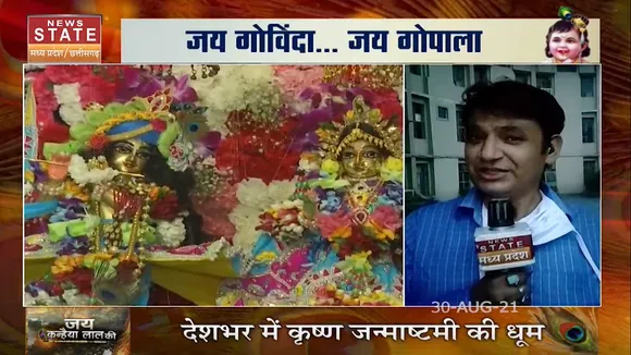 Janmashtami 2021: पूरे हर्षोल्लास के साथ मनाया जा रहा है कृष्ण जन्मोत्सव