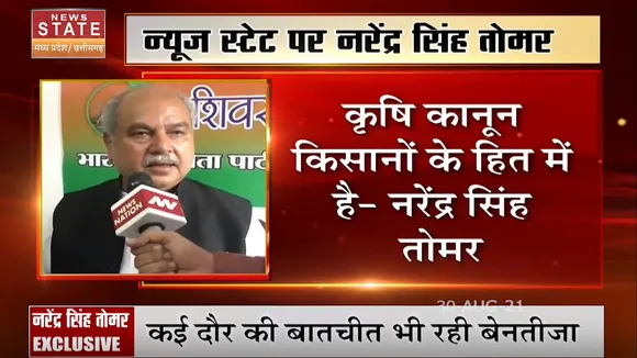 News State MP CG पर नरेन्द्र सिंह तोमर ने कहा - 'कृषि कानून किसानों के हित में हैं'