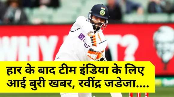 IND vs ENG : हार के बाद Team India के लिए आई बुरी खबर, Ravindra Jadeja....