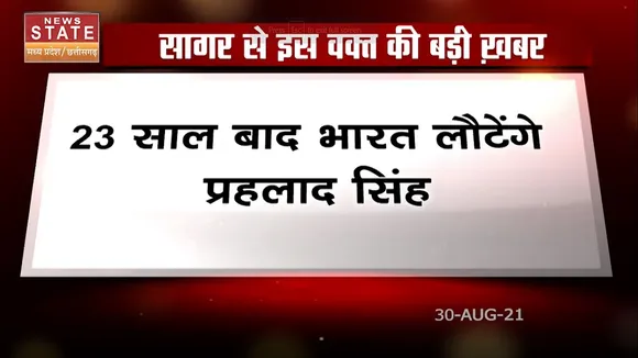Sandhya Samachar: पाक से 23 साल बाद अपने भारत लौटे सागर के प्रहलाद सिंह