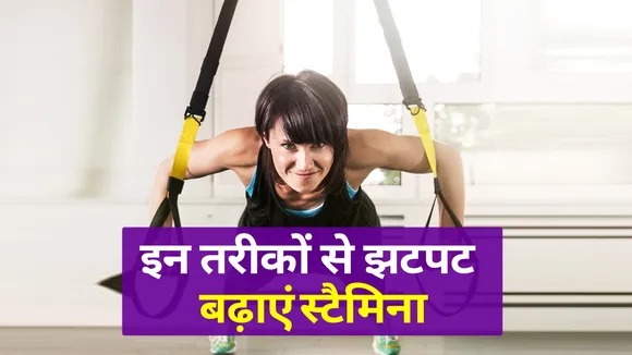 इन 5 आसान तरीकों से बढ़ाएं अपना Stamina, Immunity बनाए स्ट्रॉग