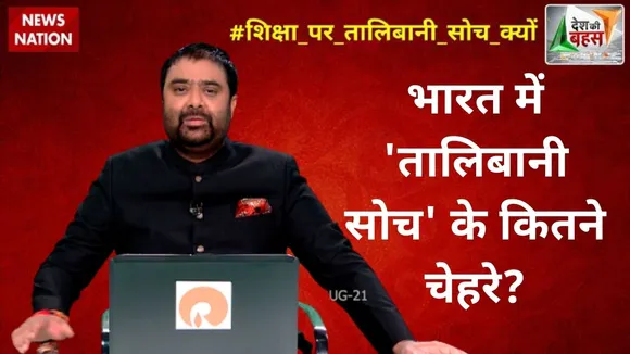Desh Ki Bahas: बेटियों की शिक्षा के लिए कौन चाहता है 'तालिबानी रूल' ?