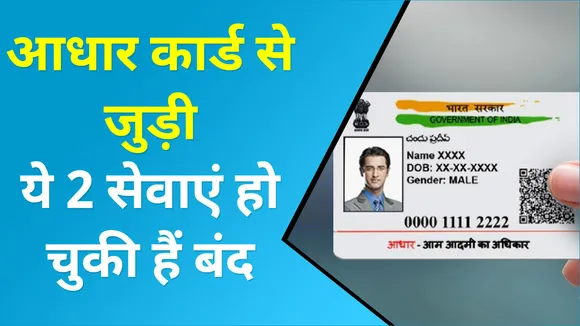 UIDAI बंद कर चुकी है आधार कार्ड से जुड़ी ये 2 सेवाएं, जान लीजिए नहीं तो हो जाएंगे परेशान