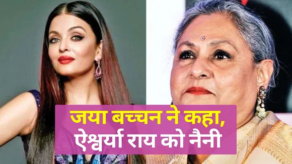 बेटी Aradhya Bachchan को लेकर Aishwarya Rai नहीं है किसी पर भरोसा