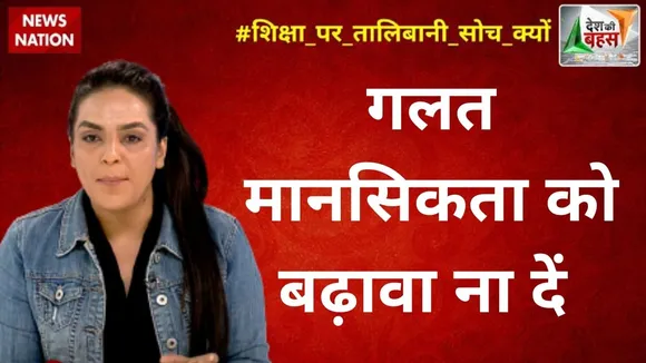 Desh Ki Bahas: गलत मानसिकता को बढ़ावा ना दें : अंबर जैदी, सामाजिक कार्यकर्ता
