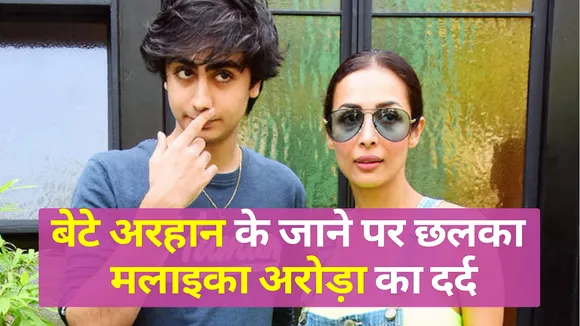 आखिर क्यों अरहान के बिना जीना मुश्किल हुआ मलाइका आरोड़ा का