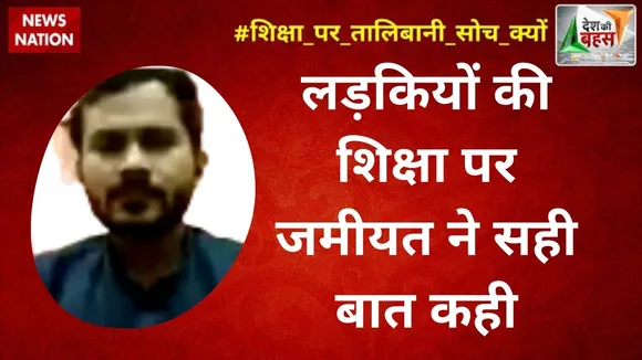Desh Ki Bahas: लड़कियों की शिक्षा पर जमीयत ने सही बात कही : बिलाल खान, राजनीतिक विश्लेषक