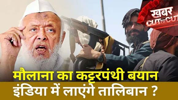 Khabar Cut To Cut : मौलाना का कट्टरपंथी बयान, इंडिया में लाएंगे तालिबान?