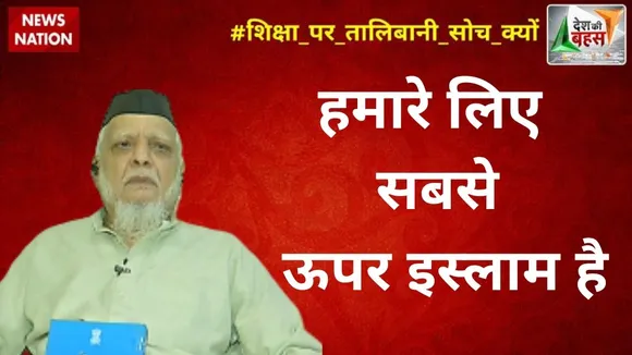 Desh Ki Bahas: तालिबान को नहीं, इस्लाम को जानते हैं : गुलजार आजमी, महासचिव, जमीयत उलेमा