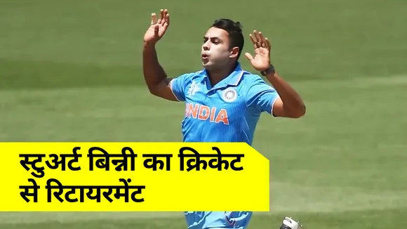 Stuart Binny का क्रिकेट से रिटायरमेंट, जानिए कैसे रहे हैं उनके आंकड़े