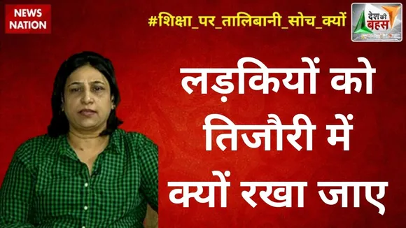 Desh Ki Bahas: लड़कियों को तिजौरी में क्यों रखा जाए : शबनम खान, सामाजिक कार्यकर्ता