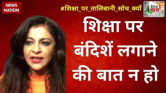 Desh Ki Bahas: शिक्षा पर बंदिशें लगाने की बात न हो : शाजिया इल्मी, राष्ट्रीय प्रवक्ता, BJP