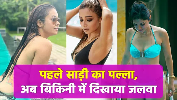 इन टीवी एक्ट्रेसेज़ (TV Actresses) ने अपनी अदाओं से किया लाखों फैंस को घायल |TV Actresses|
