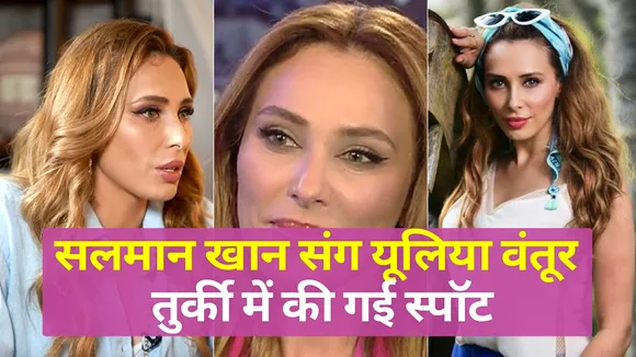 फिल्‍म ‘टाइगर 3’की शूटिंग के दौरान यूलिया वंतूर को देख सभी हुए सरप्राइज