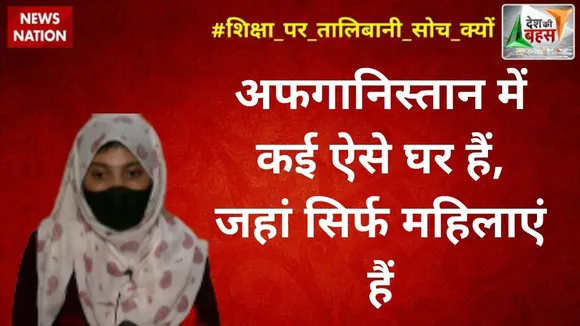 Desh Ki Bahas: अफगानिस्तान में कई ऐसे घर हैं, जहां सिर्फ महिलाएं हैं : जुहाल नूरी, अफगान शरणार्थी