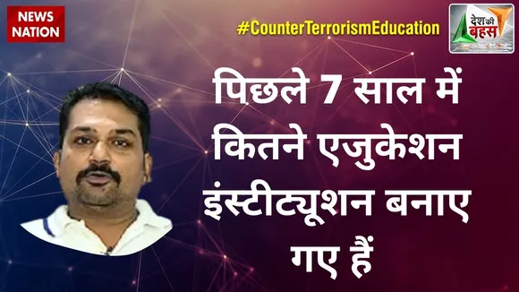 Desh Ki Bahas : पिछले 7 साल में कितने एजुकेशन इंस्टीट्यूशन बनाए गए हैं : आमिर मिन्टोई