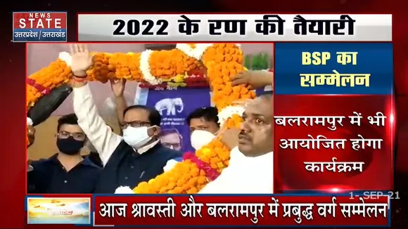 बीएसपी का प्रबुद्ध सम्मेलन आज श्रावस्ती और बलरामपुर से शुरू होगा