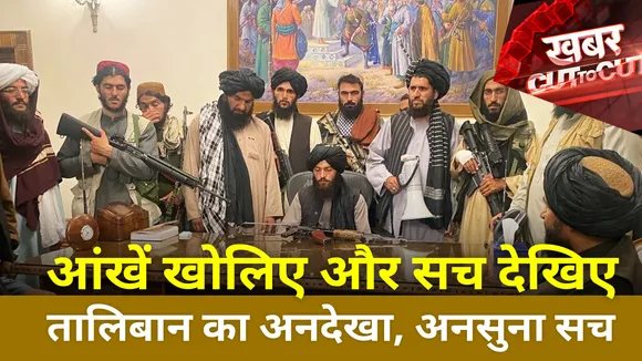 Khabar Cut To Cut : आंखें खोलिए और सच देखिए, तालिबान का अनदेखा, अनसुना सच