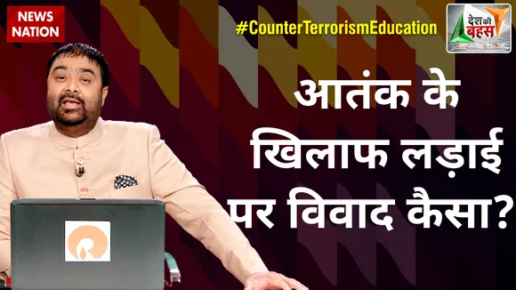Desh Ki Bahas : आतंक के खिलाफ लड़ाई पर विवाद कैसा?