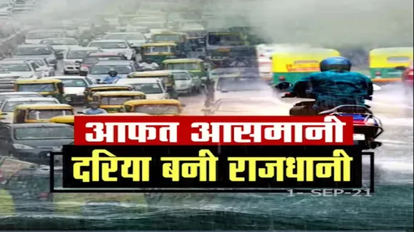 आफत आसमानी, दरिया बनी राजधानी : दिल्ली-NCR में आज सुबह से आफत की बारिश