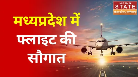 फ्लाइट की सौगात - मध्यप्रदेश में हवाई सेवा का विस्तार जारी