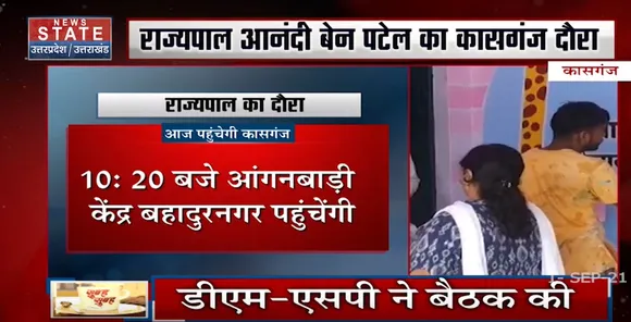 राज्यपाल आनंदी बेन का कासगंज दौरा, सुरक्षा के पुख्ता इंतजाम
