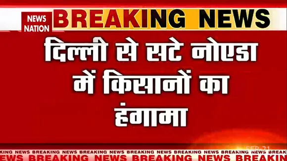 दिल्ली से सटे नोएडा में किसानों का हंगामा, मांगों को लेकर किसानों का प्रदर्शन