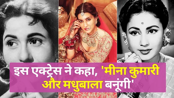 इस एक्ट्रेस को बनना है 80's की हीरोइन