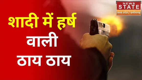 ग्वालियर - बर्थ डे पार्टी में हर्ष फायरिंग
