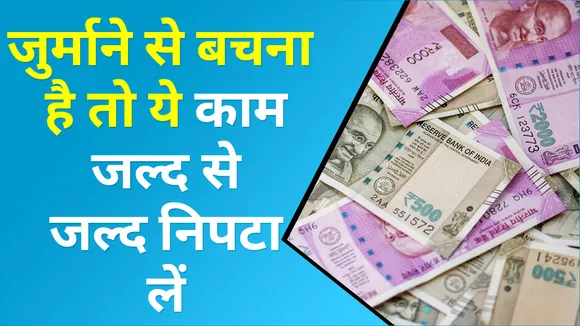 30 सितंबर से पहले निपटा लीजिए ये जरूरी काम नहीं तो लग जाएगा मोटा चूना