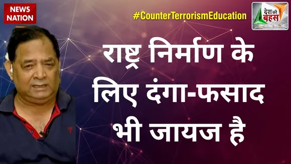 Desh Ki Bahas : राष्ट्र निर्माण के लिए दंगा-फसाद भी जायज है : आरएसएन सिंह
