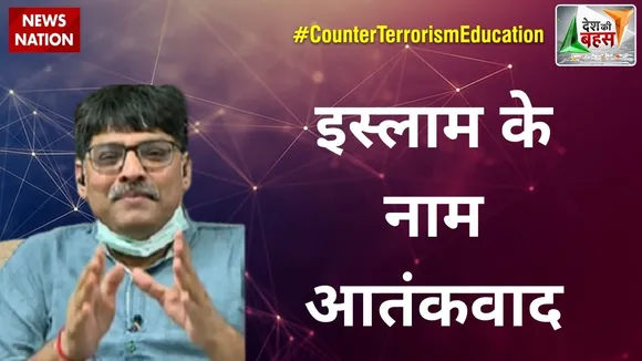 Desh Ki Bahas : इस्लाम के नाम आतंकवाद : प्रो. संगीत रागी