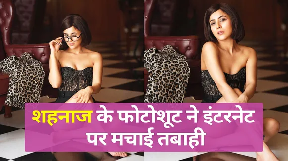 शहनाज गिल की तस्वीरों ने इंटरनेट पर मचाई धूम
