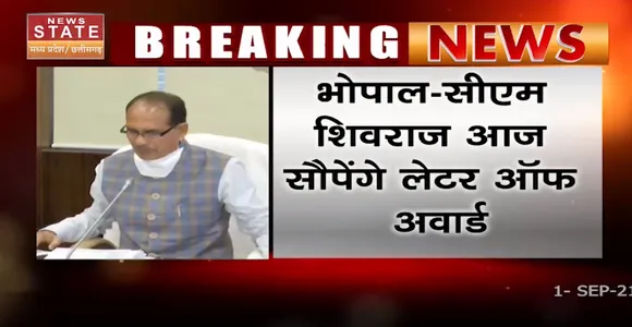 सीएम शिवराज सिंह आज इन्हें देंगे लेटर ऑफ अवॉर्ड