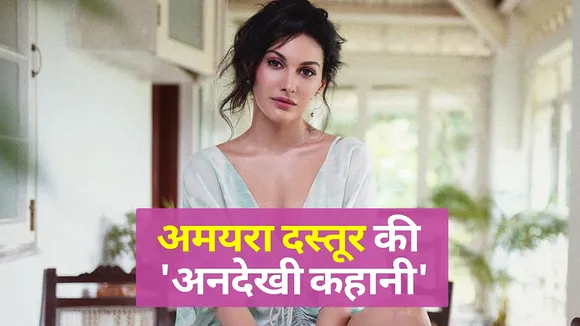 बॉलीवुड में कदम रखने से पहले अमयरा दस्तूर की ऐसी थी लाइफ, जानें आप भी