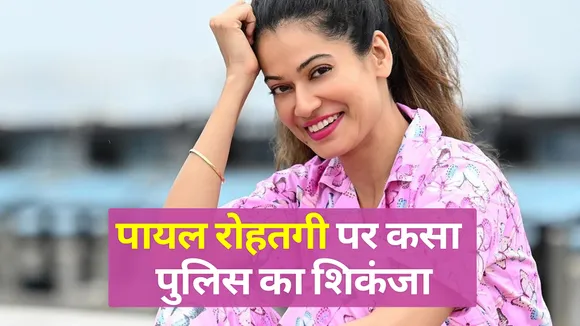 फिर गिरफ्तार हुई पायल रोहतगी, जान से मारने की दी थी धमकी