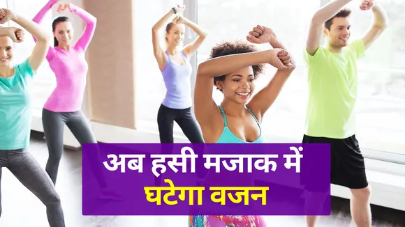 वजन कम करने के लिए हैवी वर्कआउट नहीं, करें मज़ाक मस्ती