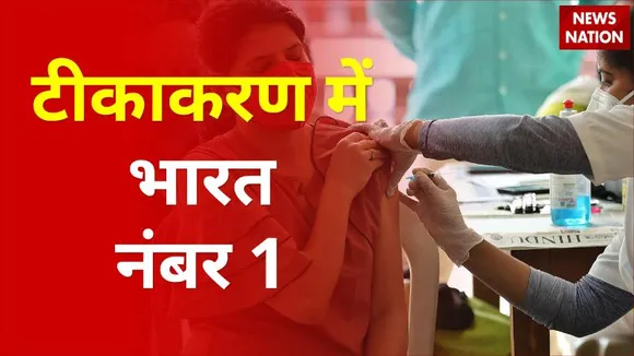 वैक्सीन लगाने के मामले में भारत दुनिया में नंबर-1, जानें किस राज्य में कितना टीका लगा