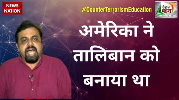 Desh Ki Bahas : अमेरिका ने तालिबान को बनाया था : विवेक श्रीवास्तव