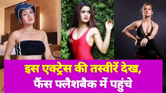 इस एक्ट्रेस ने अपनी पुरानी तस्वीरें की शेयर, इंटरनेट पर उमड़ आया फैंस का सैलाब