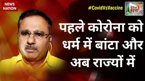 Desh Ki Bahas : पहले कोरोना को धर्म में बांटा और अब राज्यों में : आलोक शर्मा