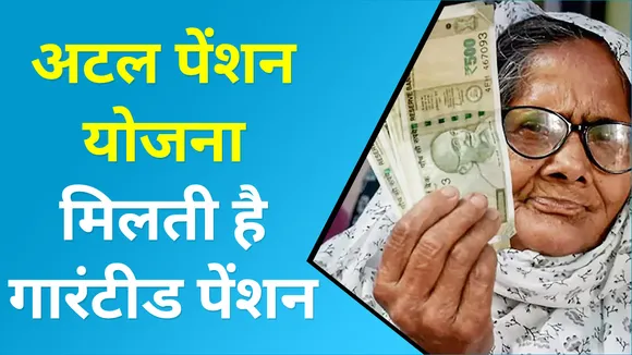 गारंटीड पेंशन स्कीम अटल पेंशन योजना में कैसे करें निवेश, जानिए क्या है तरीका