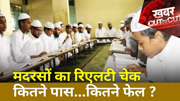 Khabar Cut To Cut : मदरसों का रिएलटी चेक, कितने पास...कितने फेल?