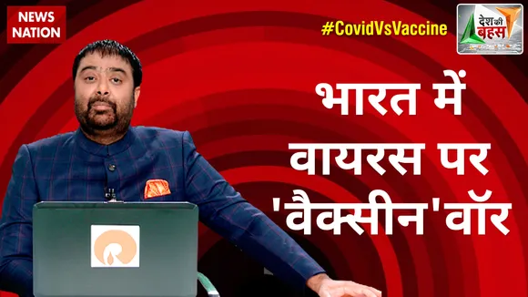 Desh Ki Bahas : भारत में वायरस पर 'वैक्सीन'वॉर